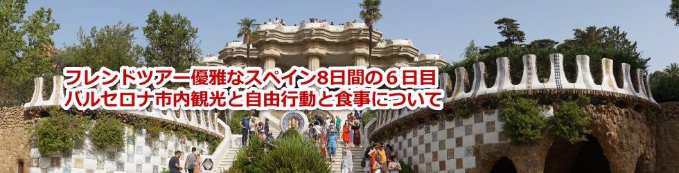 スペインのバルセロナ市内観光のグエル公園とサン・パウ病院、サグラダ・ ファミリア観光と午後の自由行動で行ったカサ・ミラ観光とショッピングについての旅行記レビューブログです