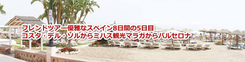 スペインのコスタ・デル・ソルでのランチとミハス観光とマラガ空港からバルセロナまでについての旅行記レビューブログです