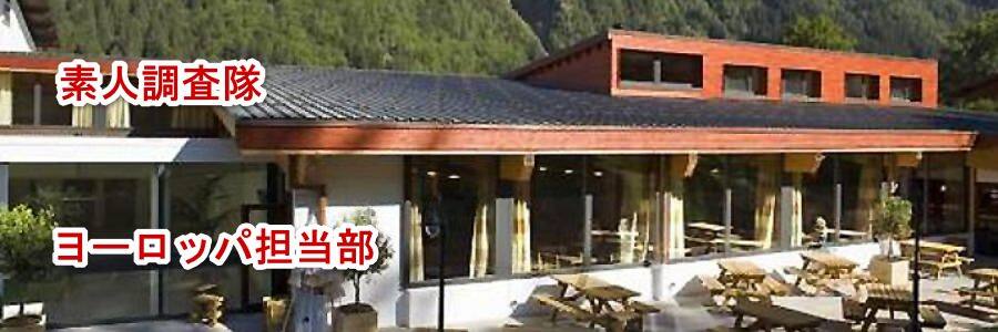 スイスのシャモニーで宿泊したメルキュール シャモニー レ ボッソンの部屋と朝食について教えます