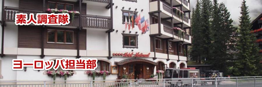 スイスのツェルマットのホテルナショナル（Hotel National）の部屋と夕食と朝食について教えます