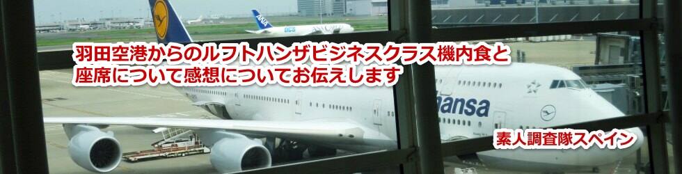 ルフトハンザ航空のビジネスクラス機内食と座席と感想について教えます